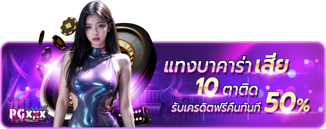 บาคาร่าเสีย10ตาติด