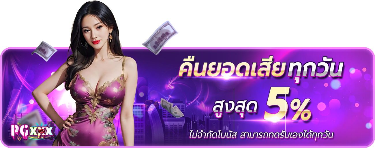 คืนยอดเสียทุกวันพุธ