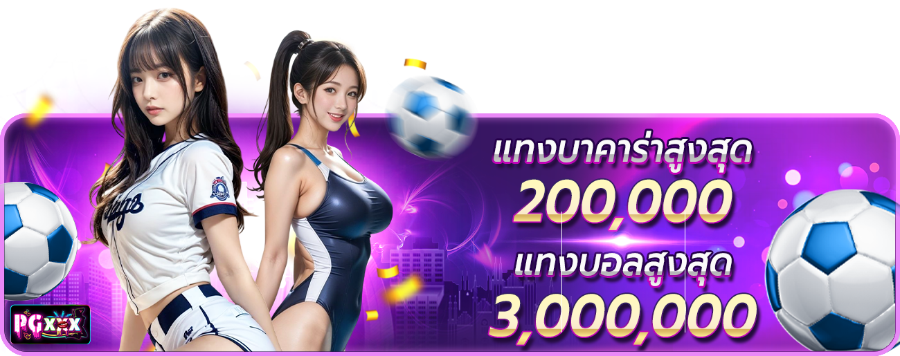แทงบาคาร่าสูงสุด