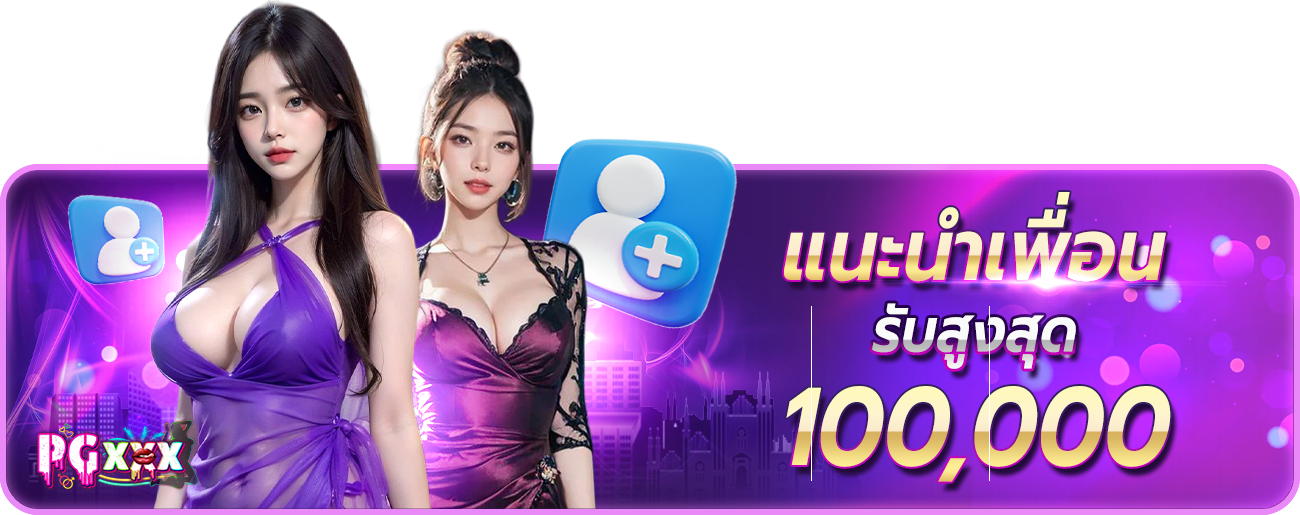 แนะนำเพื่อน