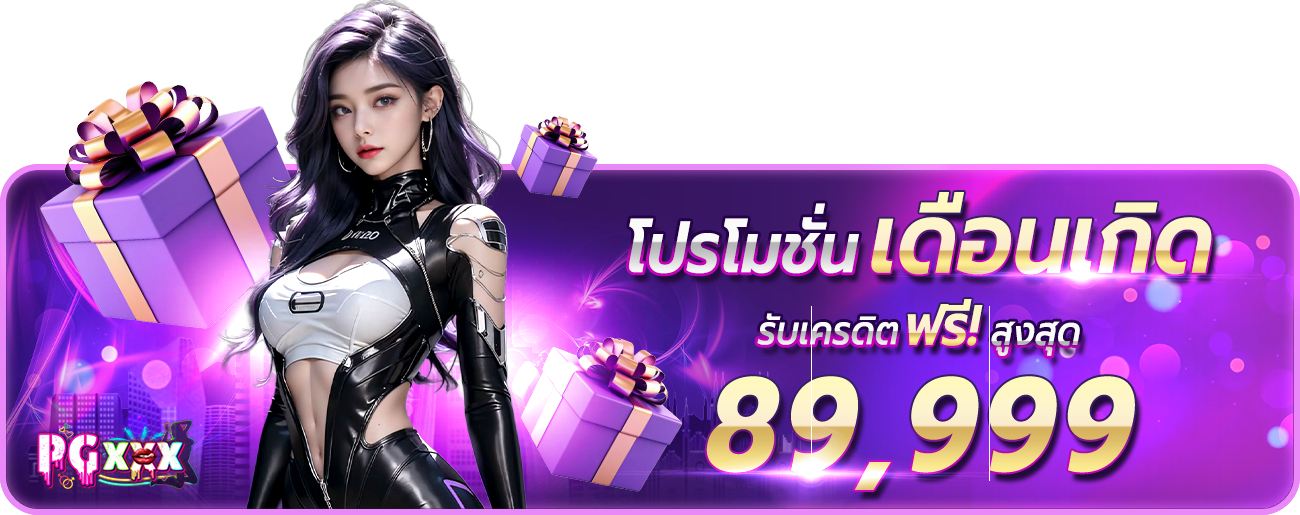 โปรวันเกิด